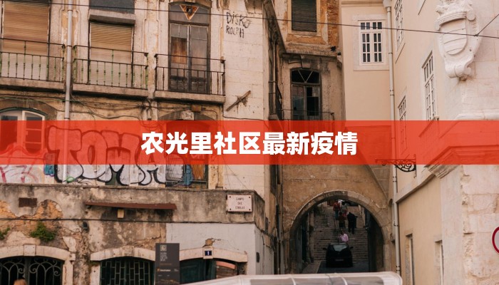 农光里社区最新疫情