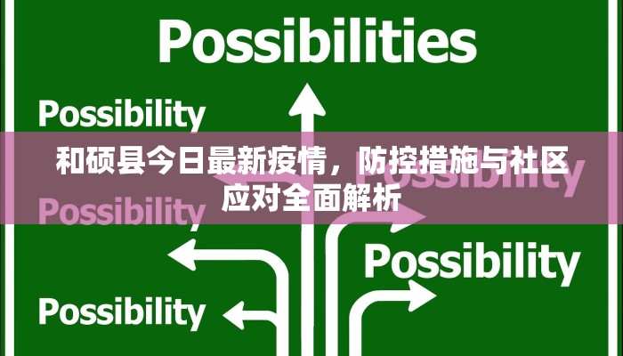 和硕县今日最新疫情，防控措施与社区应对全面解析