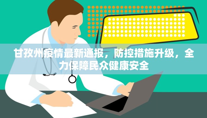 甘孜州疫情最新通报，防控措施升级，全力保障民众健康安全