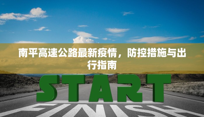 南平高速公路最新疫情，防控措施与出行指南