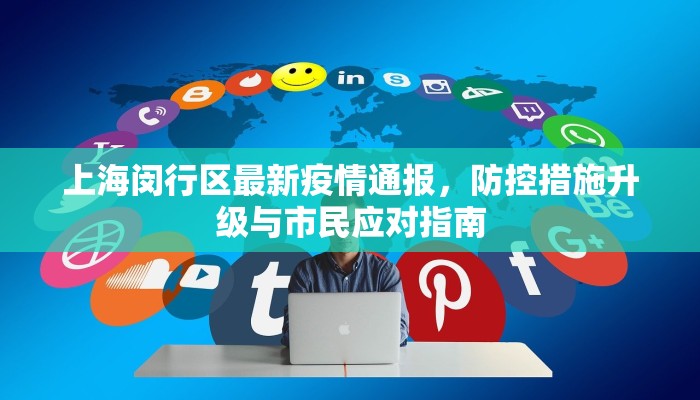 上海闵行区最新疫情通报，防控措施升级与市民应对指南