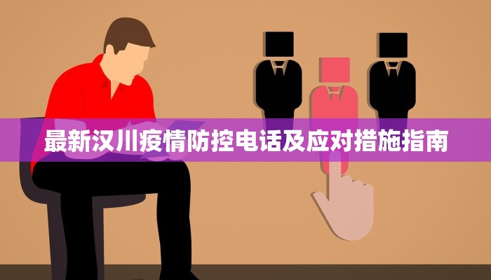 最新汉川疫情防控电话及应对措施指南