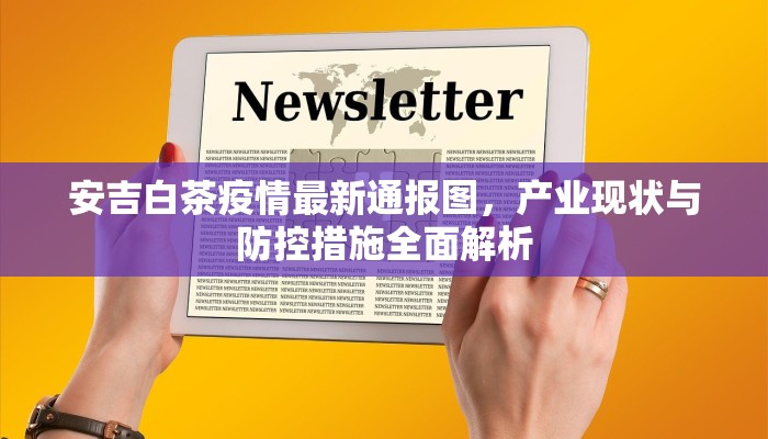 安吉白茶疫情最新通报图，产业现状与防控措施全面解析