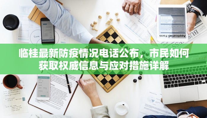 临桂最新防疫情况电话公布，市民如何获取权威信息与应对措施详解