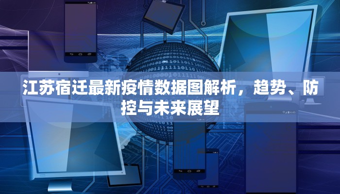 江苏宿迁最新疫情数据图解析，趋势、防控与未来展望