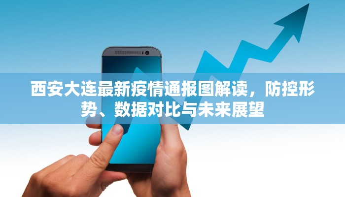 西安大连最新疫情通报图解读，防控形势、数据对比与未来展望