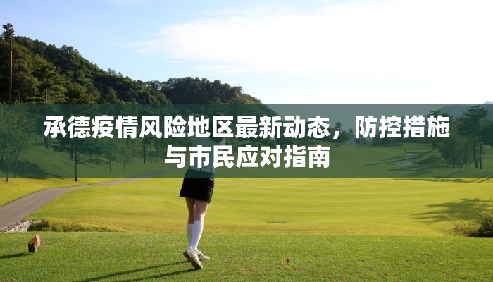 承德疫情风险地区最新动态，防控措施与市民应对指南