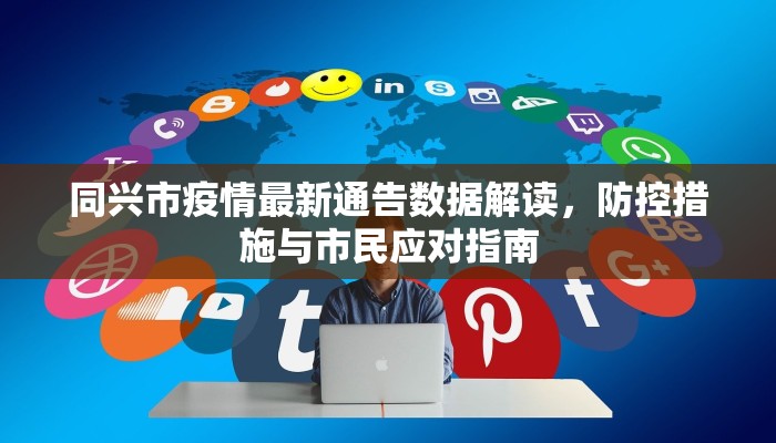 同兴市疫情最新通告数据解读，防控措施与市民应对指南