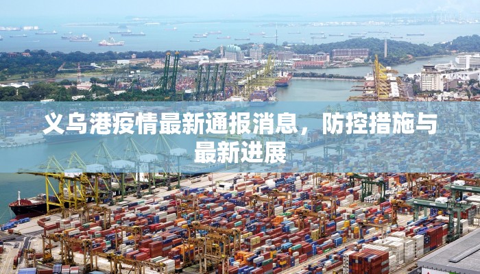 义乌港疫情最新通报消息，防控措施与最新进展