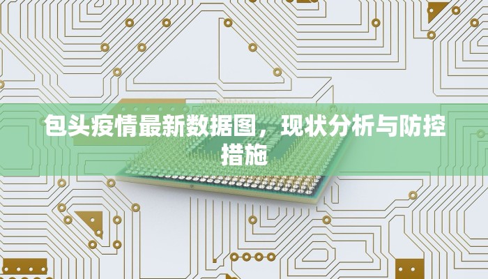 包头疫情最新数据图，现状分析与防控措施