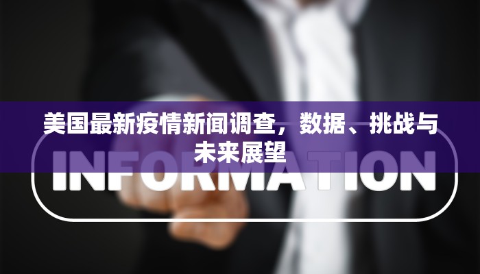 美国最新疫情新闻调查，数据、挑战与未来展望