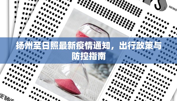 扬州至日照最新疫情通知，出行政策与防控指南