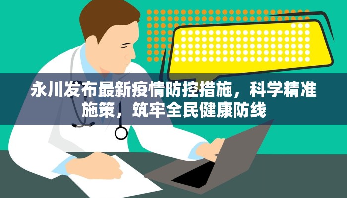 永川发布最新疫情防控措施，科学精准施策，筑牢全民健康防线