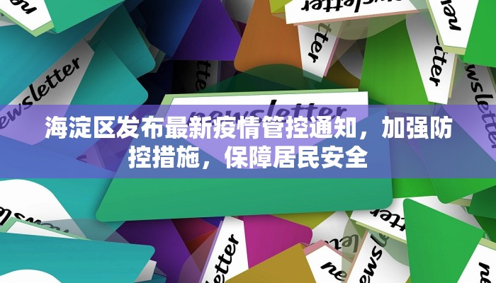 海淀区发布最新疫情管控通知，加强防控措施，保障居民安全