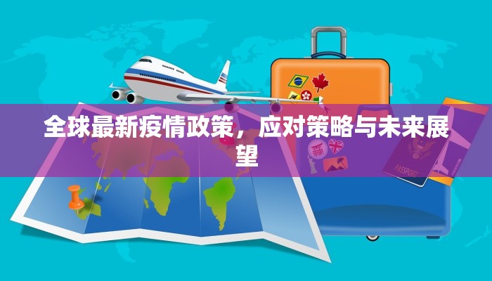 全球最新疫情政策，应对策略与未来展望