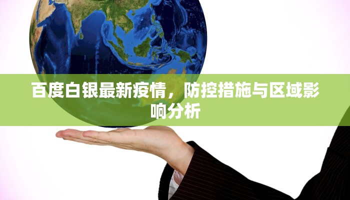 百度白银最新疫情，防控措施与区域影响分析