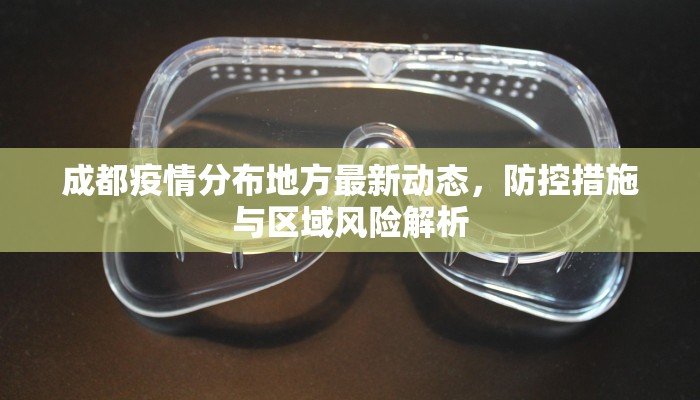 成都疫情分布地方最新动态，防控措施与区域风险解析