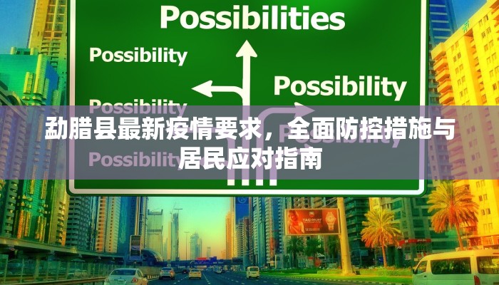 勐腊县最新疫情要求，全面防控措施与居民应对指南
