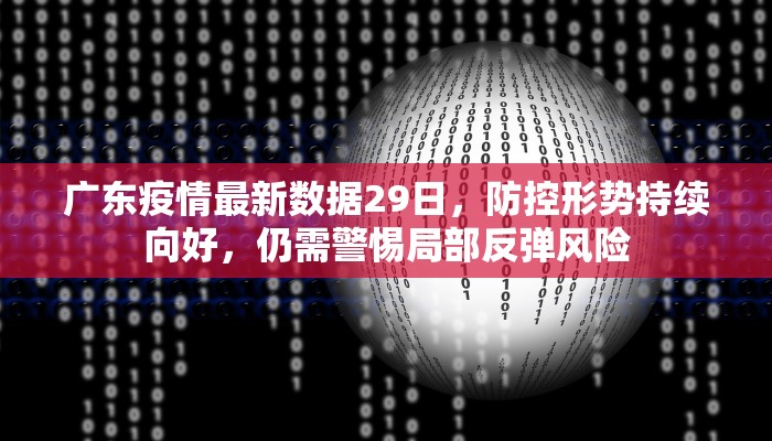 广东疫情最新数据29日，防控形势持续向好，仍需警惕局部反弹风险