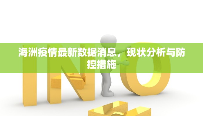 海洲疫情最新数据消息，现状分析与防控措施