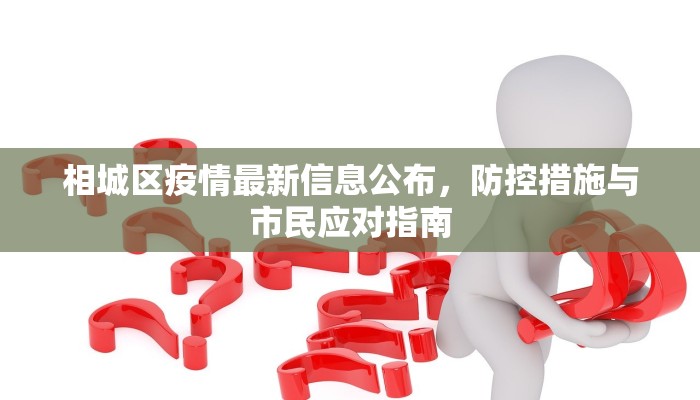相城区疫情最新信息公布，防控措施与市民应对指南