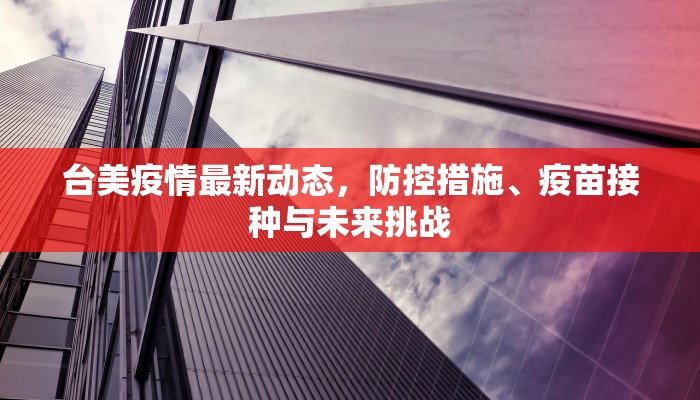 保定安平最新疫情情况，防控措施与居民应对指南