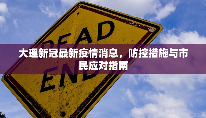 大理新冠最新疫情消息，防控措施与市民应对指南
