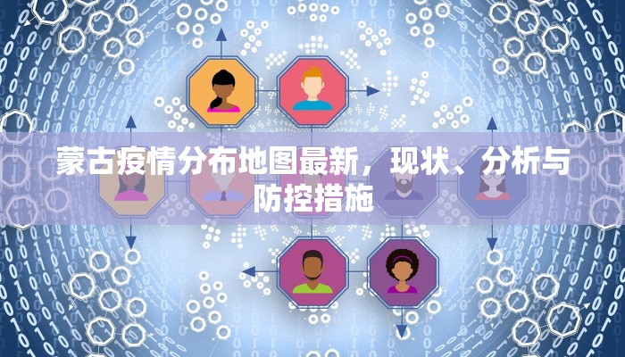 蒙古疫情分布地图最新，现状、分析与防控措施