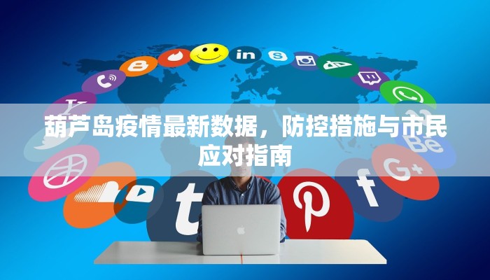 葫芦岛疫情最新数据，防控措施与市民应对指南