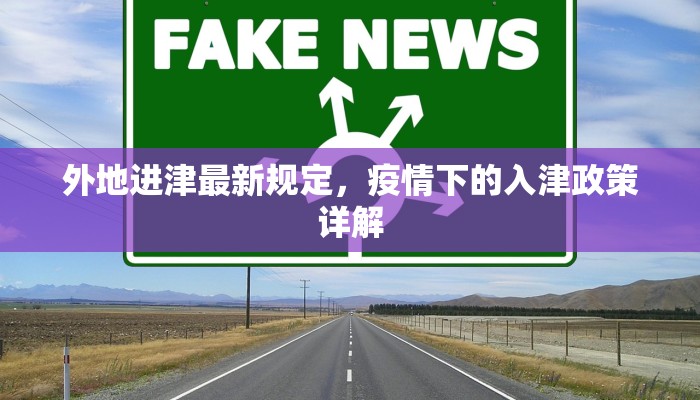 外地进津最新规定，疫情下的入津政策详解