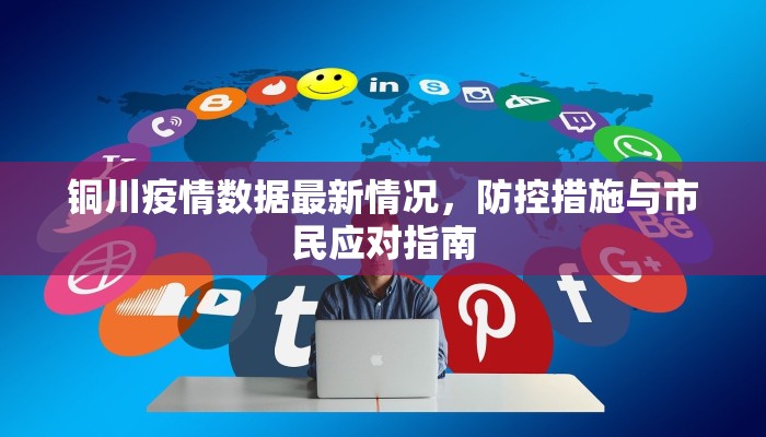 铜川疫情数据最新情况，防控措施与市民应对指南