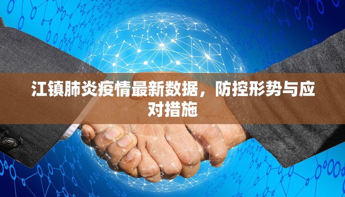 江镇肺炎疫情最新数据，防控形势与应对措施