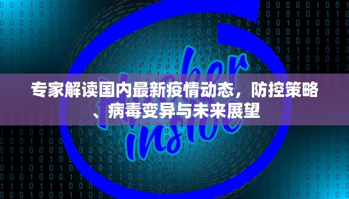 专家解读国内最新疫情动态，防控策略、病毒变异与未来展望