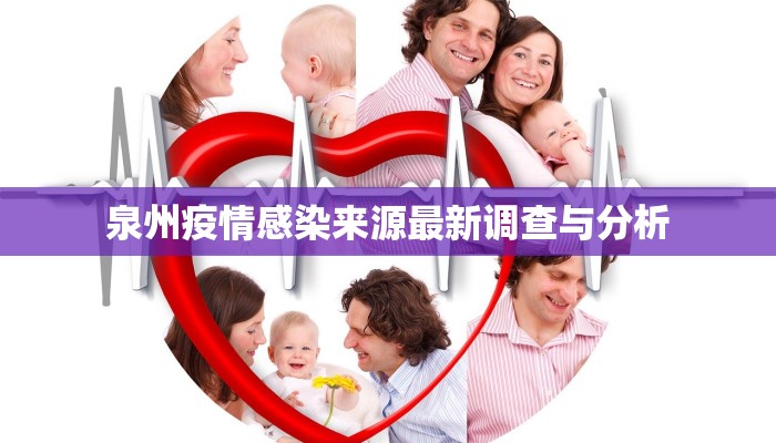 泉州疫情感染来源最新调查与分析