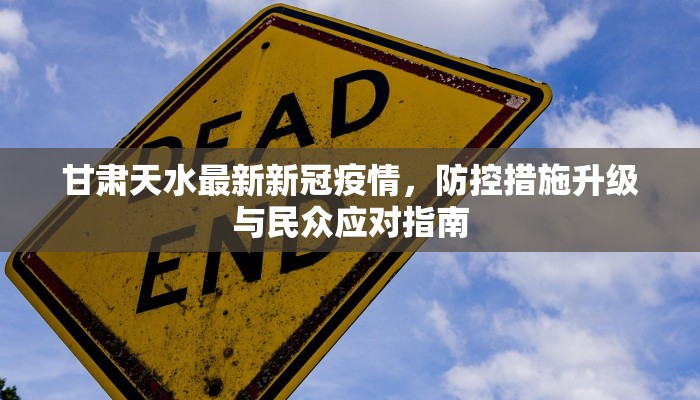 甘肃天水最新新冠疫情，防控措施升级与民众应对指南