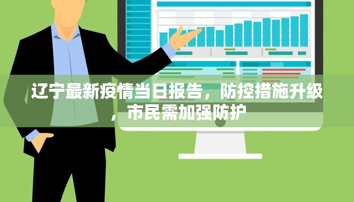 辽宁最新疫情当日报告，防控措施升级，市民需加强防护