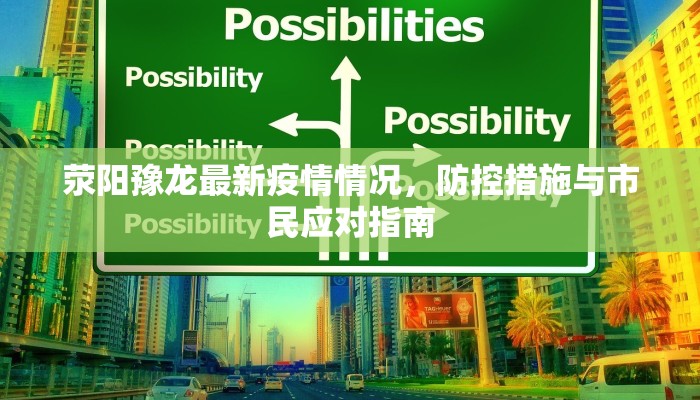 荥阳豫龙最新疫情情况，防控措施与市民应对指南