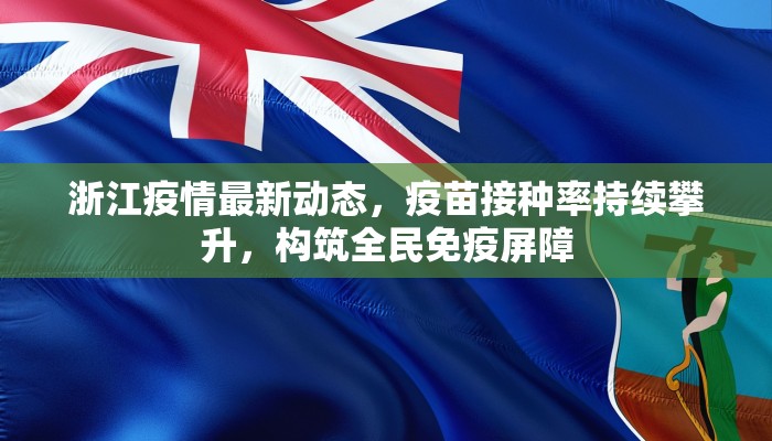 浙江疫情最新动态，疫苗接种率持续攀升，构筑全民免疫屏障