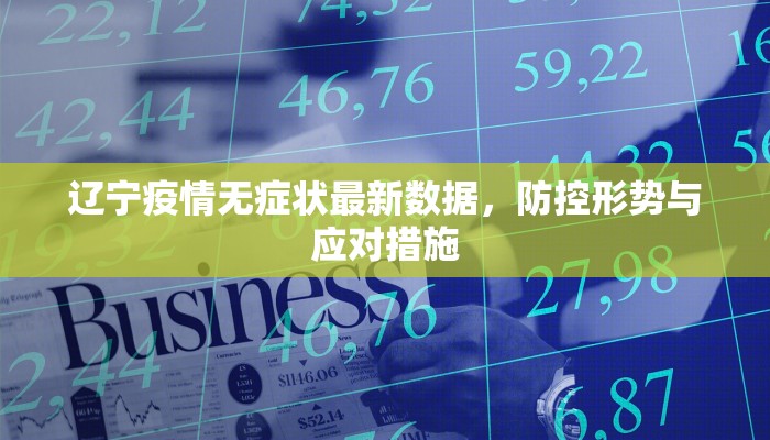 辽宁疫情无症状最新数据，防控形势与应对措施