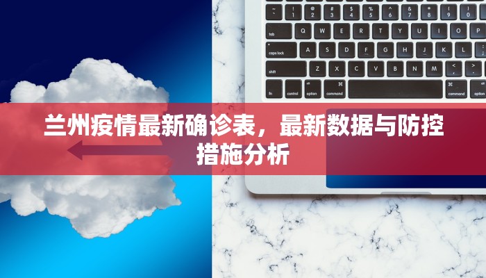 兰州疫情最新确诊表，最新数据与防控措施分析