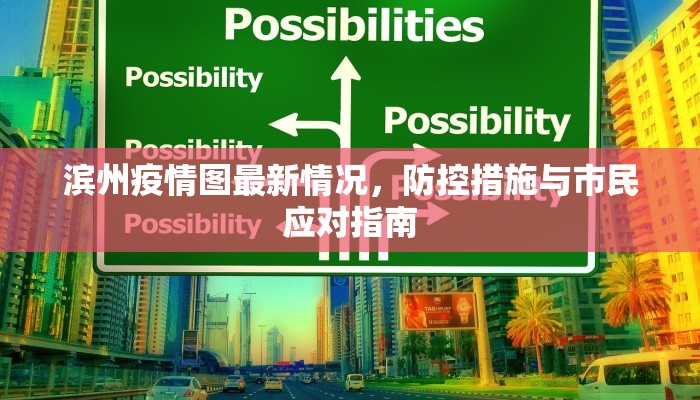 滨州疫情图最新情况，防控措施与市民应对指南