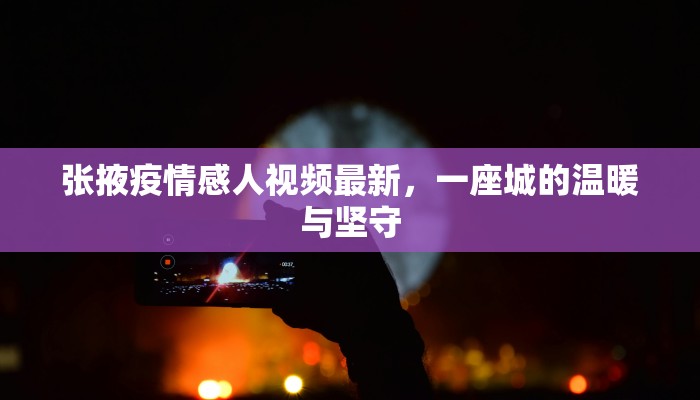 张掖疫情感人视频最新，一座城的温暖与坚守