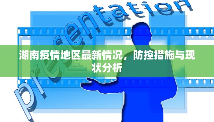 湖南疫情地区最新情况，防控措施与现状分析