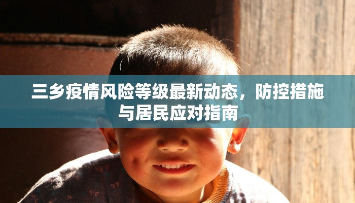 三乡疫情风险等级最新动态，防控措施与居民应对指南