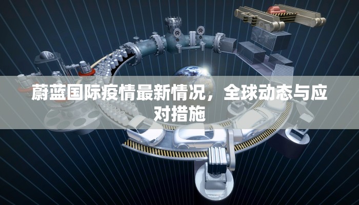 蔚蓝国际疫情最新情况，全球动态与应对措施