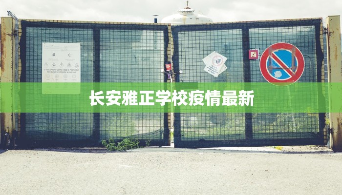 长安雅正学校疫情最新