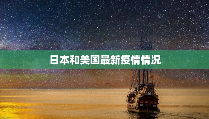 日本和美国最新疫情情况