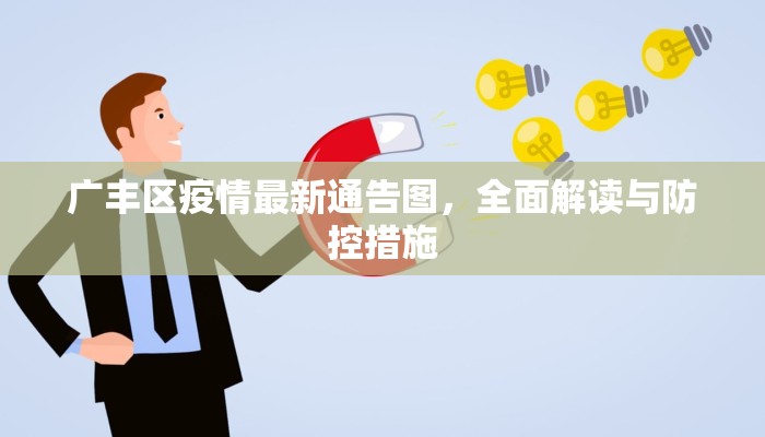 广丰区疫情最新通告图，全面解读与防控措施