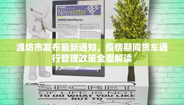 潍坊市发布最新通知，疫情期间货车通行管理政策全面解读
