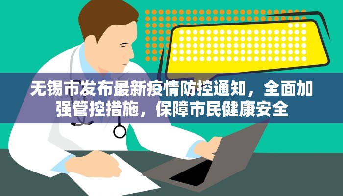 无锡市发布最新疫情防控通知，全面加强管控措施，保障市民健康安全